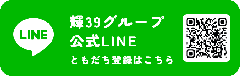 輝39グループ公式LINE